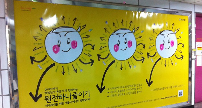 Solar ad in subway station of Seoul